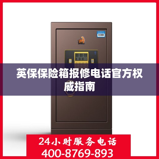 英保保险箱报修电话官方权威指南