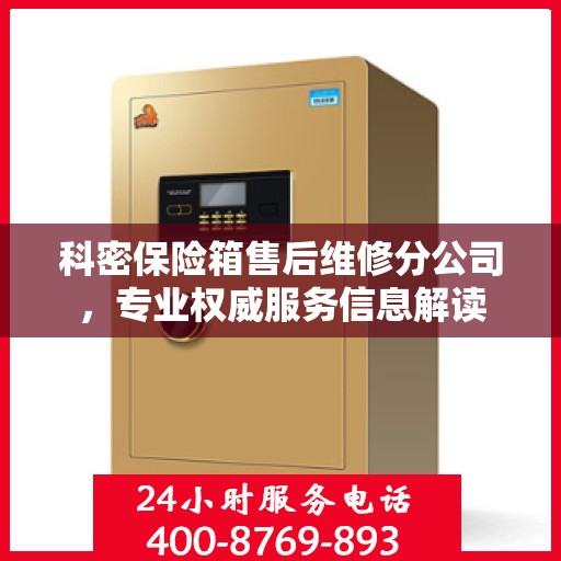 科密保险箱售后维修分公司，专业权威服务信息解读