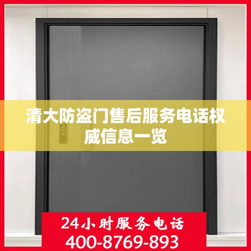 清大防盗门售后服务电话权威信息一览