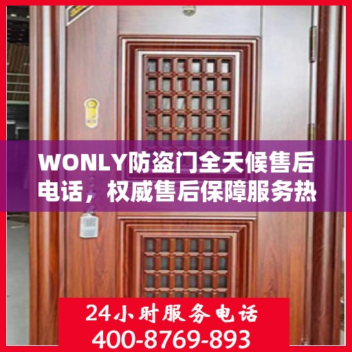WONLY防盗门全天候售后电话，权威售后保障服务热线