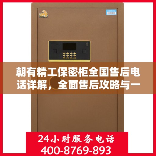 朝有精工保密柜全国售后电话详解，全面售后攻略与一站式服务支持