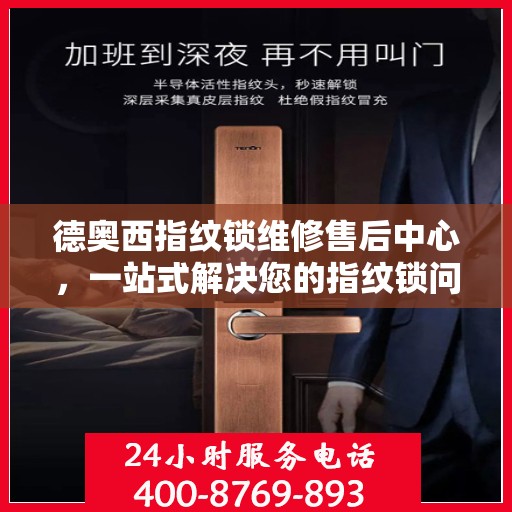 德奥西指纹锁维修售后中心，一站式解决您的指纹锁问题