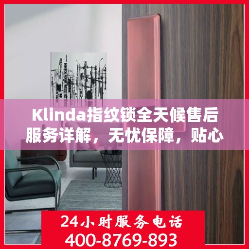Klinda指纹锁全天候售后服务详解，无忧保障，贴心呵护您的安全