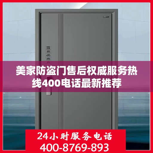 美家防盗门售后权威服务热线400电话最新推荐