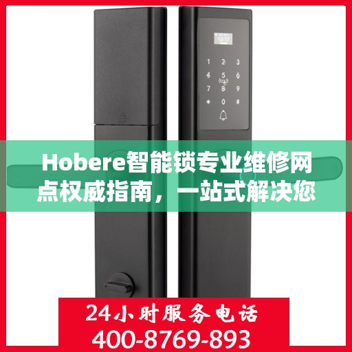 Hobere智能锁专业维修网点权威指南，一站式解决您的维修需求