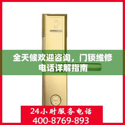 全天候欢迎咨询，门锁维修电话详解指南