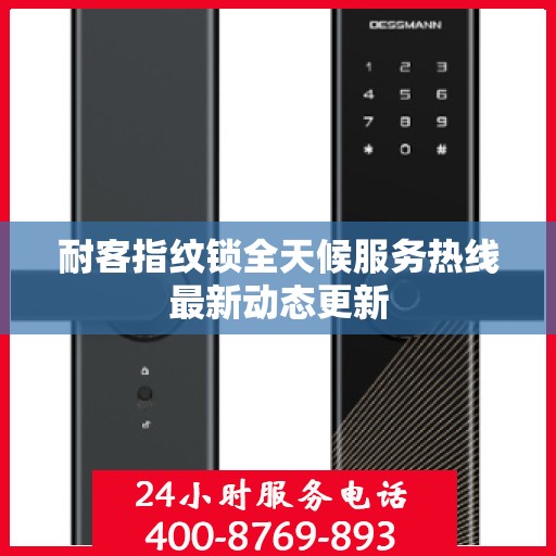 耐客指纹锁全天候服务热线最新动态更新