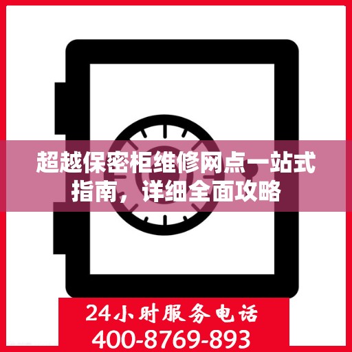 超越保密柜维修网点一站式指南，详细全面攻略