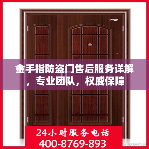 金手指防盗门售后服务详解，专业团队，权威保障
