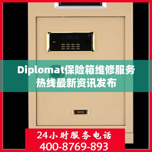 Diplomat保险箱维修服务热线最新资讯发布