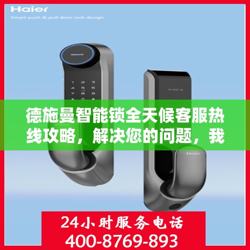 德施曼智能锁全天候客服热线攻略，解决您的问题，我们不打烊！