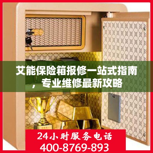 艾能保险箱报修一站式指南，专业维修最新攻略