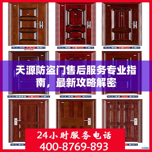 天源防盗门售后服务专业指南，最新攻略解密