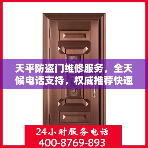 天平防盗门维修服务，全天候电话支持，权威推荐快速响应