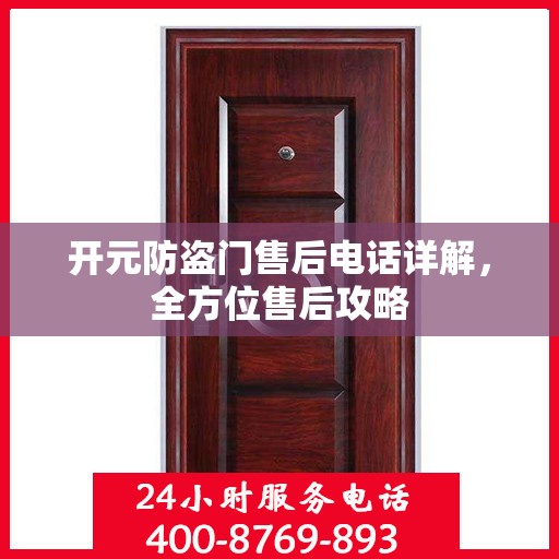 开元防盗门售后电话详解，全方位售后攻略