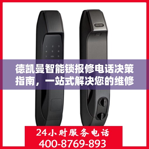 德凯曼智能锁报修电话决策指南，一站式解决您的维修需求
