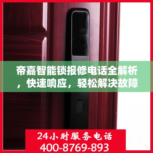 帝嘉智能锁报修电话全解析，快速响应，轻松解决故障问题