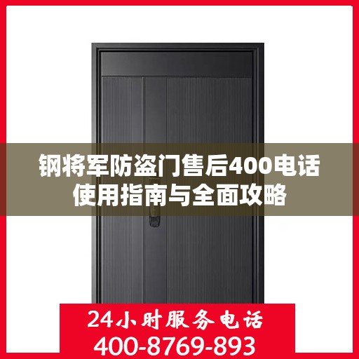 钢将军防盗门售后400电话使用指南与全面攻略