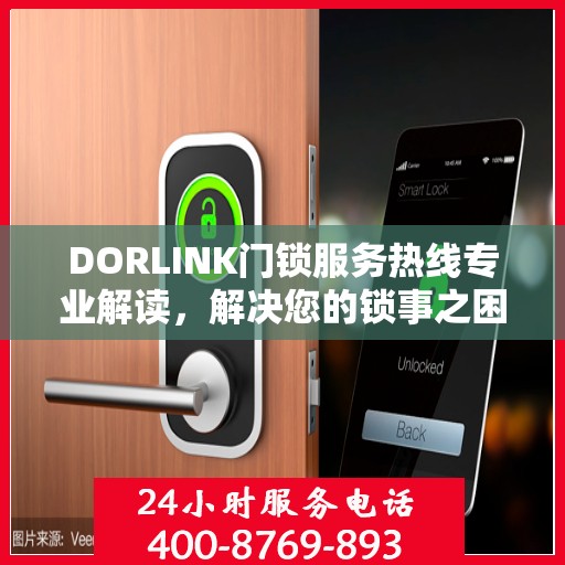 DORLINK门锁服务热线专业解读，解决您的锁事之困