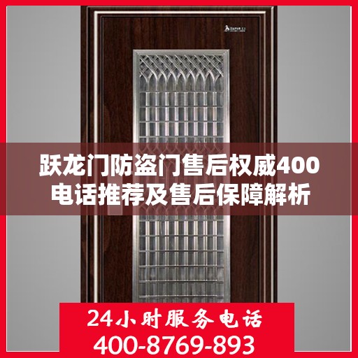 跃龙门防盗门售后权威400电话推荐及售后保障解析
