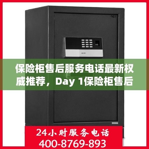 保险柜售后服务电话最新权威推荐，Day 1保险柜售后专线发布