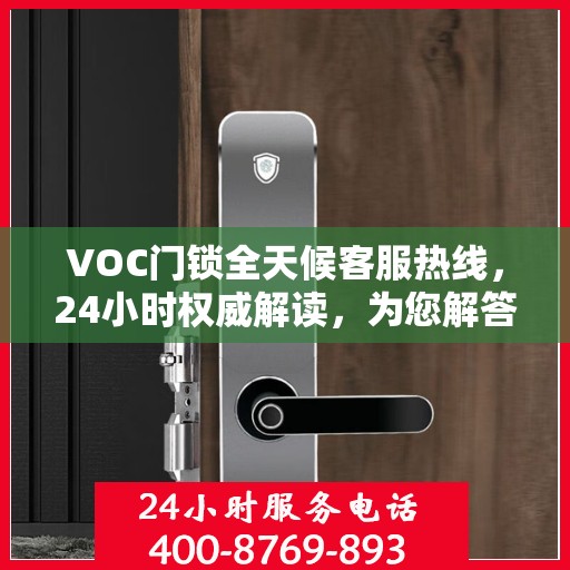 VOC门锁全天候客服热线，24小时权威解读，为您解答疑问！