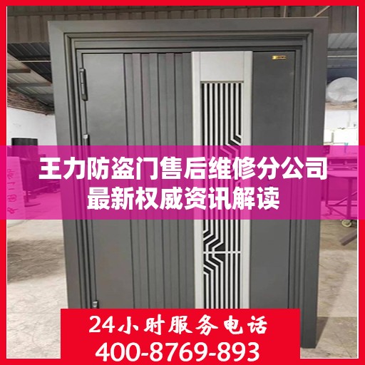 王力防盗门售后维修分公司最新权威资讯解读
