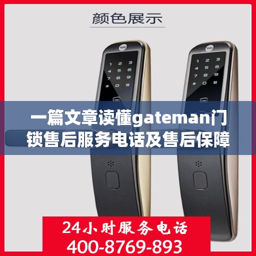 一篇文章读懂gateman门锁售后服务电话及售后保障全攻略