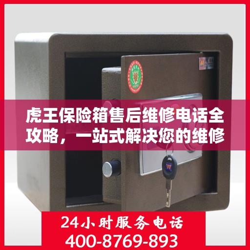 虎王保险箱售后维修电话全攻略，一站式解决您的维修难题