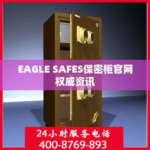 EAGLE SAFES保密柜官网权威资讯
