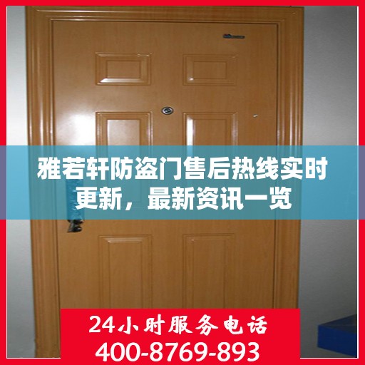 雅若轩防盗门售后热线实时更新，最新资讯一览