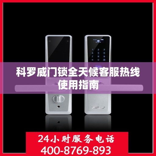 科罗威门锁全天候客服热线使用指南