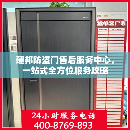 建邦防盗门售后服务中心，一站式全方位服务攻略