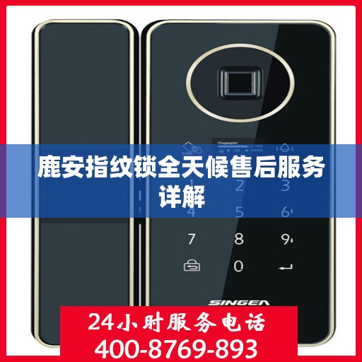 鹿安指纹锁全天候售后服务详解