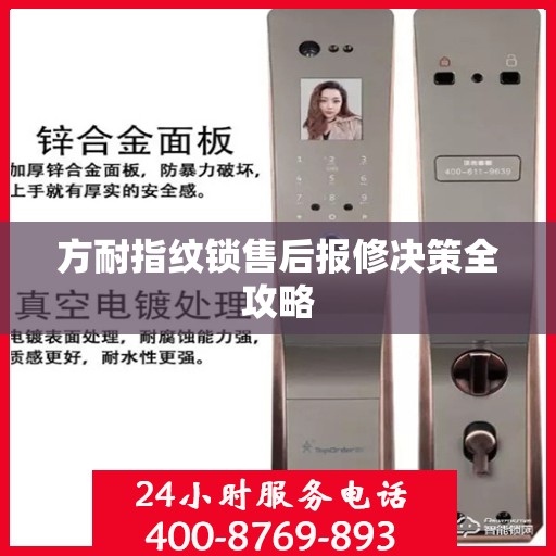 方耐指纹锁售后报修决策全攻略