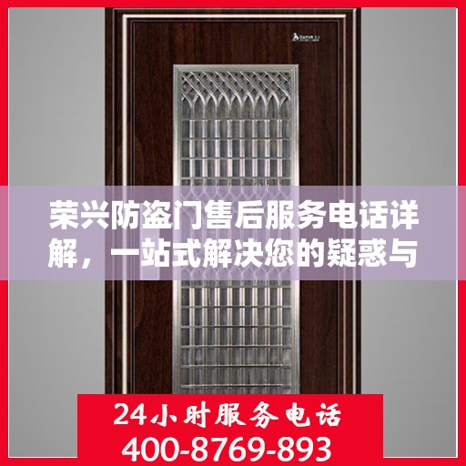 荣兴防盗门售后服务电话详解，一站式解决您的疑惑与需求