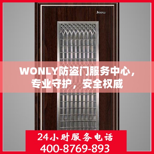 WONLY防盗门服务中心，专业守护，安全权威