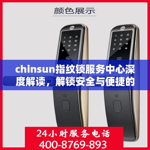 chinsun指纹锁服务中心深度解读，解锁安全与便捷的秘密
