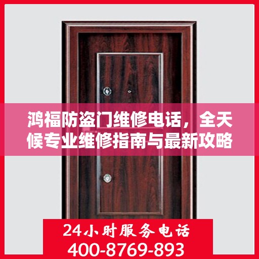 鸿福防盗门维修电话，全天候专业维修指南与最新攻略