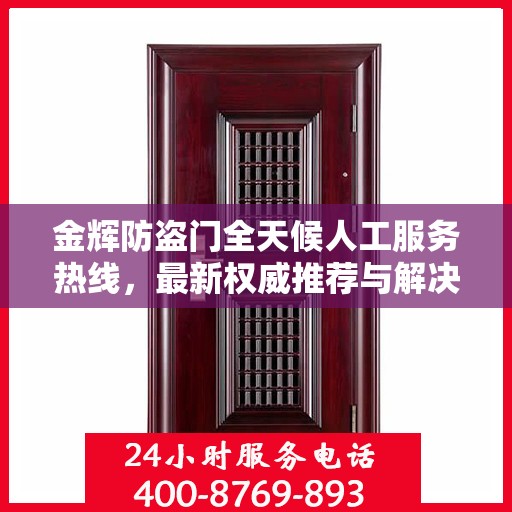 金辉防盗门全天候人工服务热线，最新权威推荐与解决方案