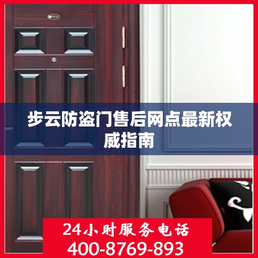 步云防盗门售后网点最新权威指南