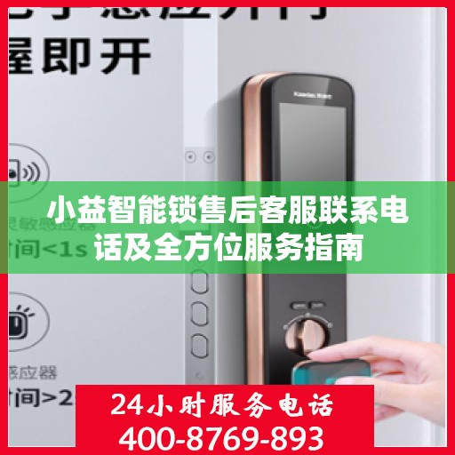 小益智能锁售后客服联系电话及全方位服务指南