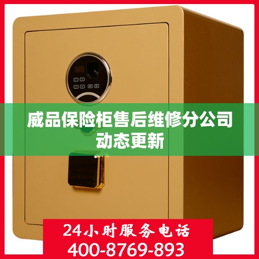 威品保险柜售后维修分公司动态更新