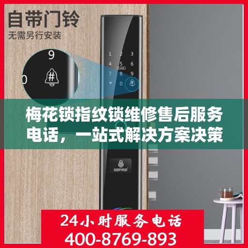 梅花锁指纹锁维修售后服务电话，一站式解决方案决策指南