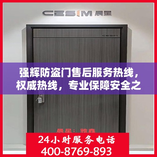 强辉防盗门售后服务热线，权威热线，专业保障安全之门服务！