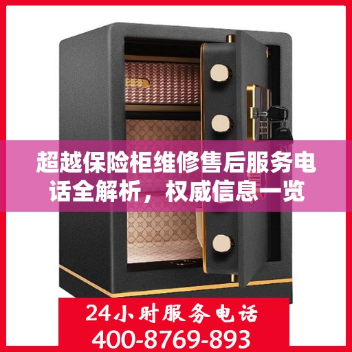 超越保险柜维修售后服务电话全解析，权威信息一览