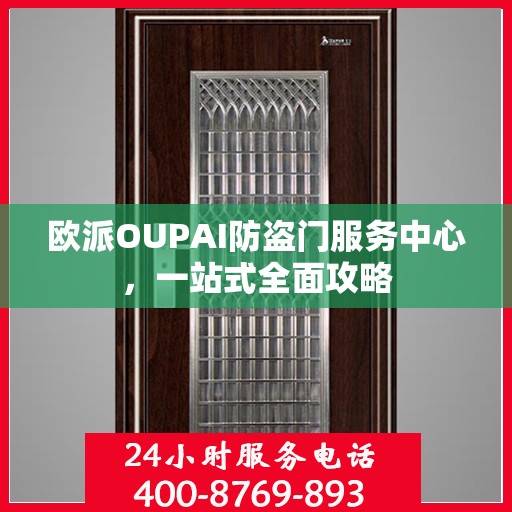 欧派OUPAI防盗门服务中心，一站式全面攻略