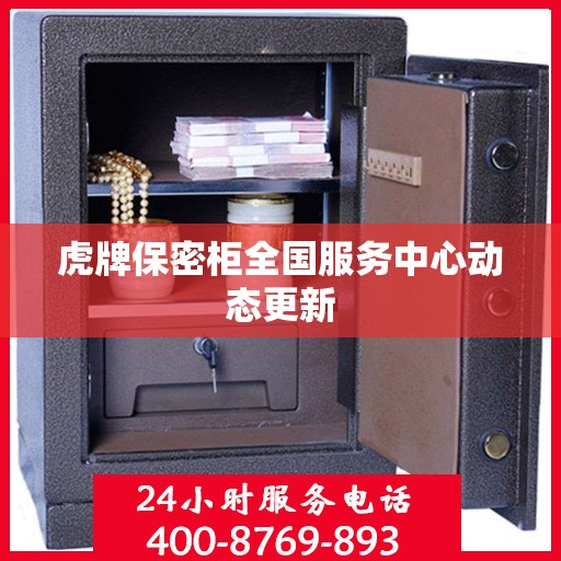 虎牌保密柜全国服务中心动态更新