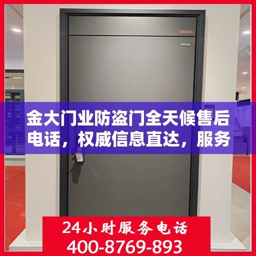 金大门业防盗门全天候售后电话，权威信息直达，服务从未停歇