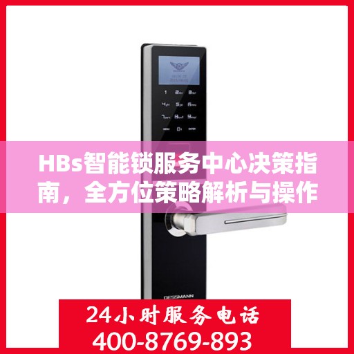 HBs智能锁服务中心决策指南，全方位策略解析与操作指引